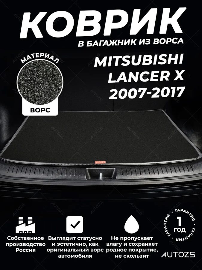 Ворсовый коврик в багажник Mitsubishi Lancer X седан