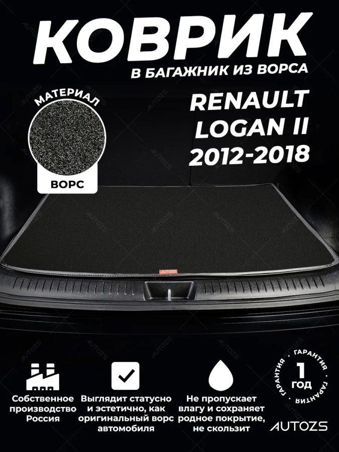 Ворсовый коврик в багажник Renault Logan II седан