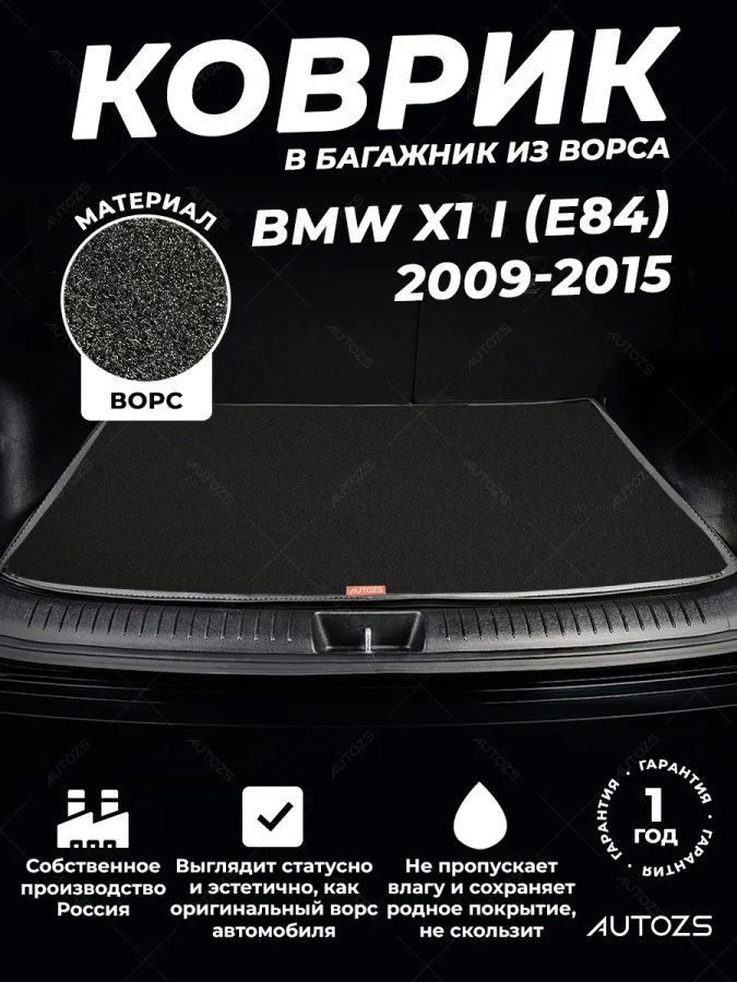Ворсовый коврик в багажник BMW X1 I (E84) (2009-2015)