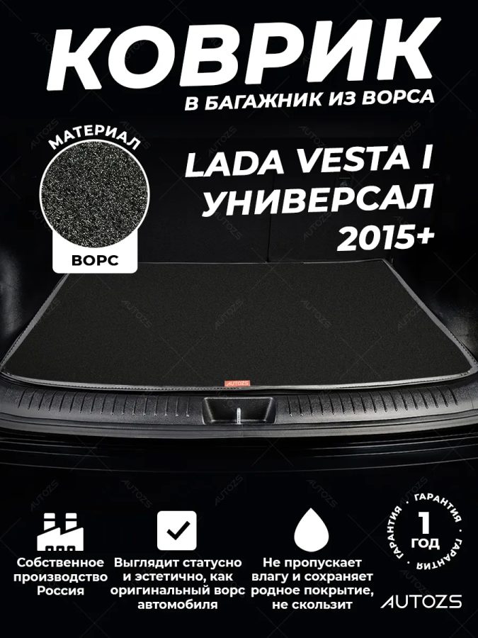 Ворсовый коврик в багажник Lada Vesta I универсал (2015+)