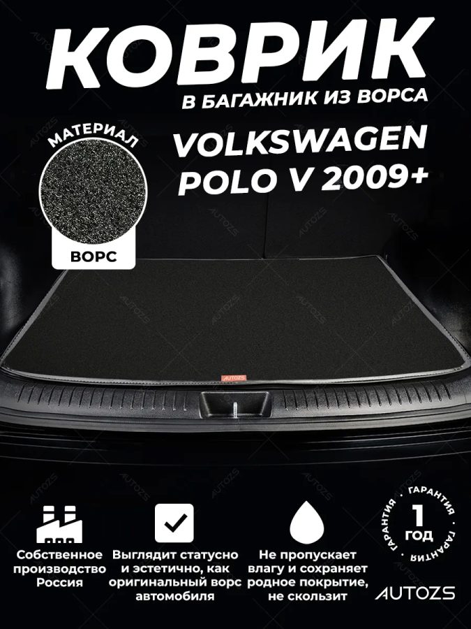 Ворсовый коврик в багажник Volkswagen Polo V (2009+) хэтчбэк