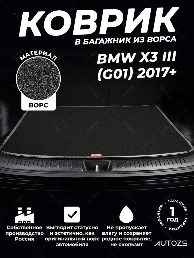 Ворсовый коврик в багажник BMW X3 III (G01) (2017+)