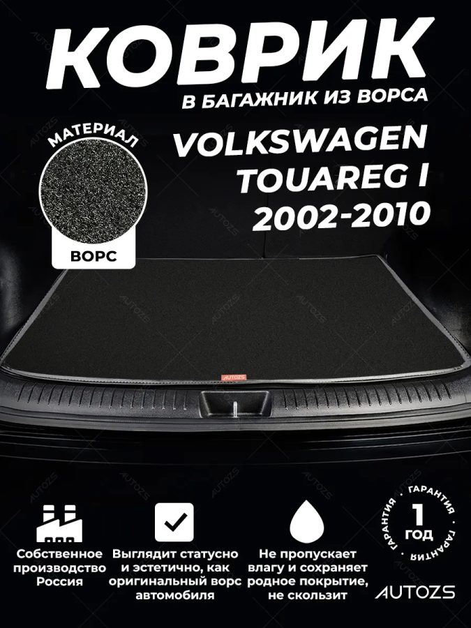Ворсовый коврик в багажник Volkswagen Touareg I (2002-2010)