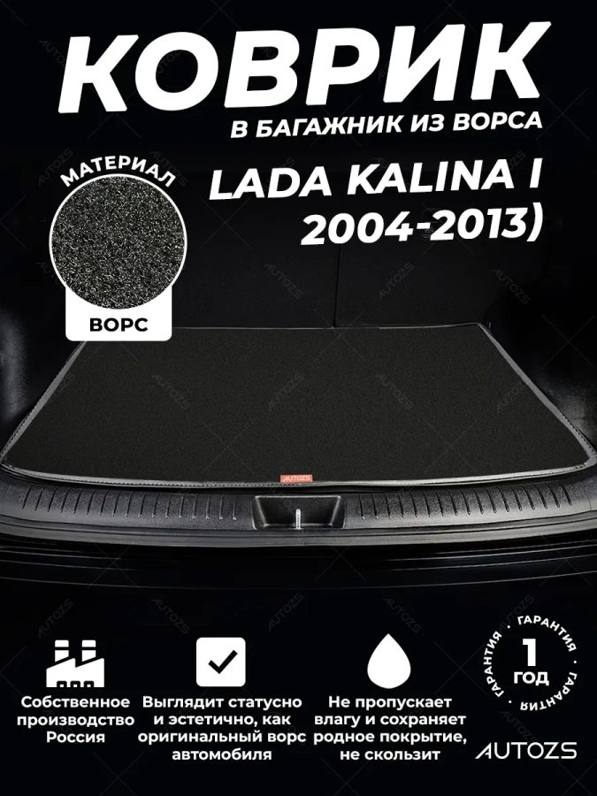 Ворсовый коврик в багажник Lada Kalina I Универсал