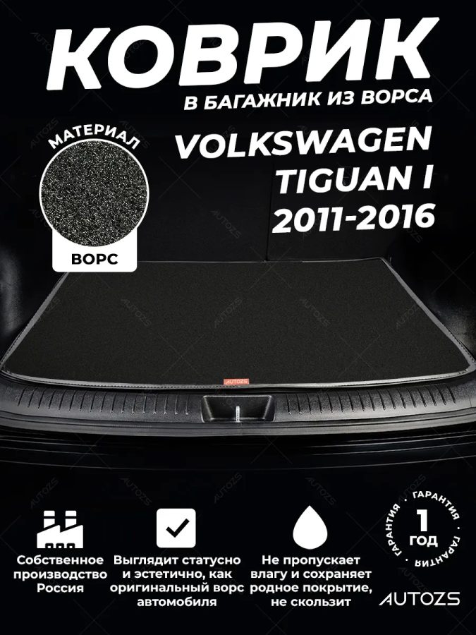 Ворсовый коврик в багажник Volkswagen Tiguan I (2011-2016)