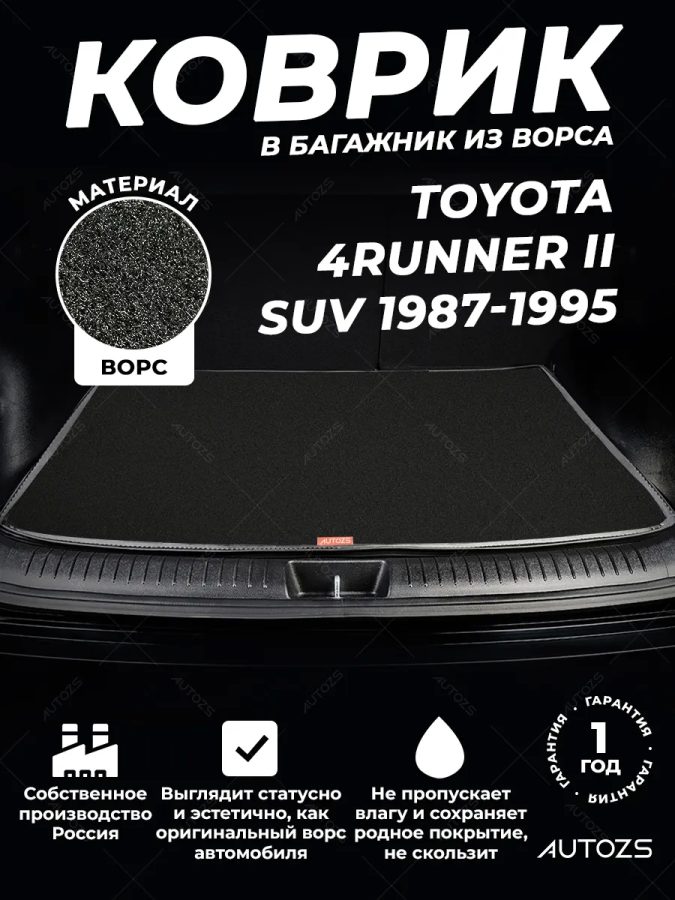 Ворсовый коврик в багажник Toyota 4Runner II SUV 5дв.