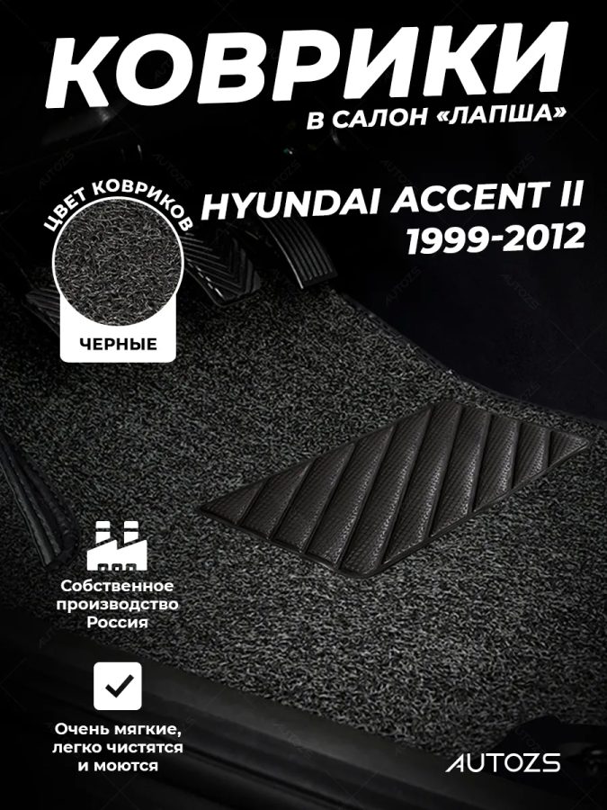 Коврики в салон ворсовые лапша для Hyundai Accent II (1999-2012)