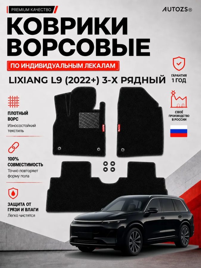 Ворсовые коврики для Lixiang L9 (2022+) 3-х рядный