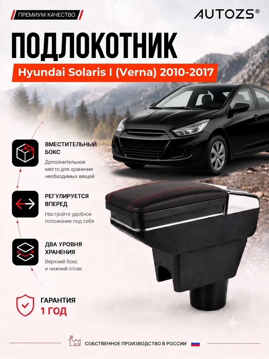 Подлокотник для Hyundai Solaris I (Verna) 2010-2017 с USB