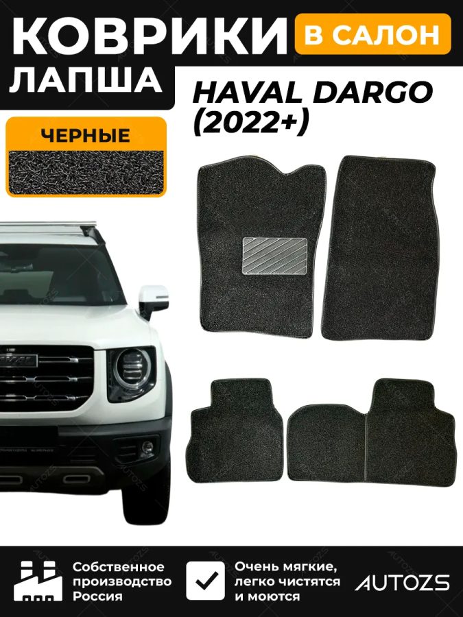 Коврики в салон ворсовые лапша для Haval Dargo