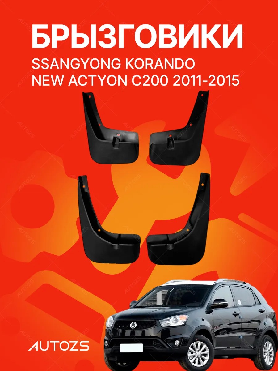 Брызговики SsangYong Korando New Actyon C200 2011-2015