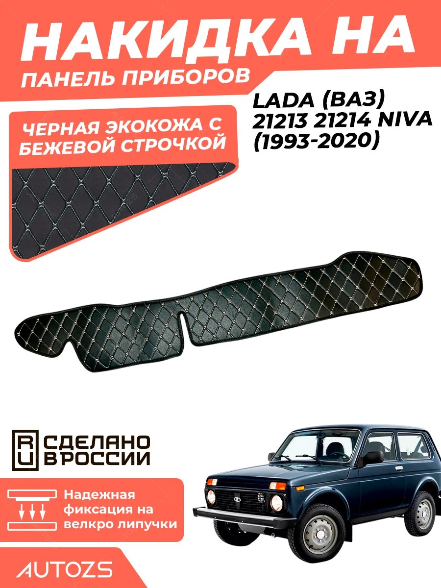 Накидка на панель приборов Lada (ВАЗ) 21213/21214 Niva (1993 – 2020)