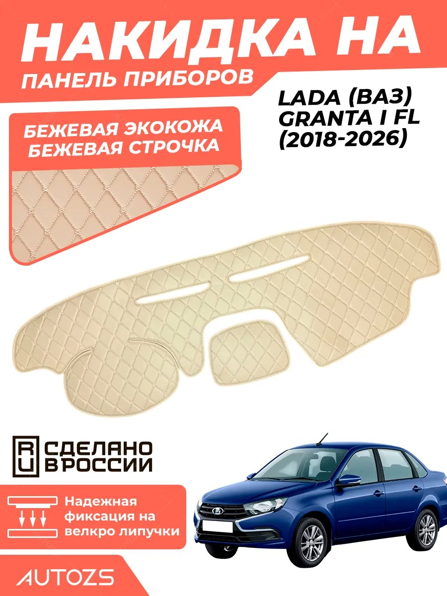 Накидка на панель приборов Lada (ВАЗ) Granta I FL (2018 – 2026)