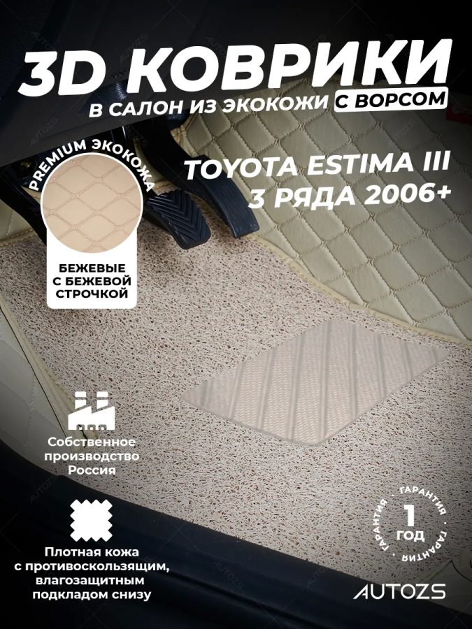Кожаные 3D коврики с ворсом для Toyota Estima III (2006+) 3 ряда