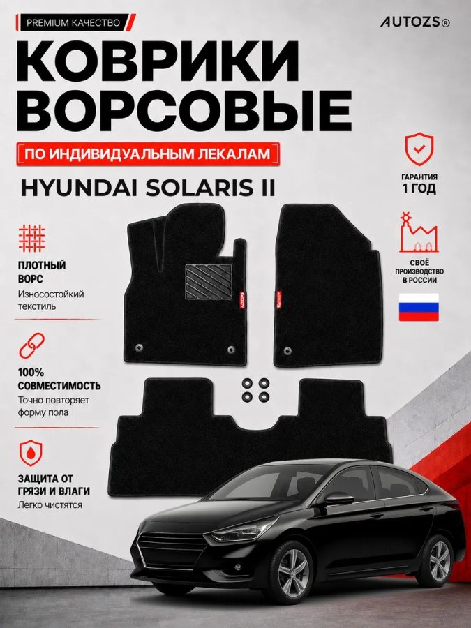 Ворсовые коврики для Hyundai Solaris II