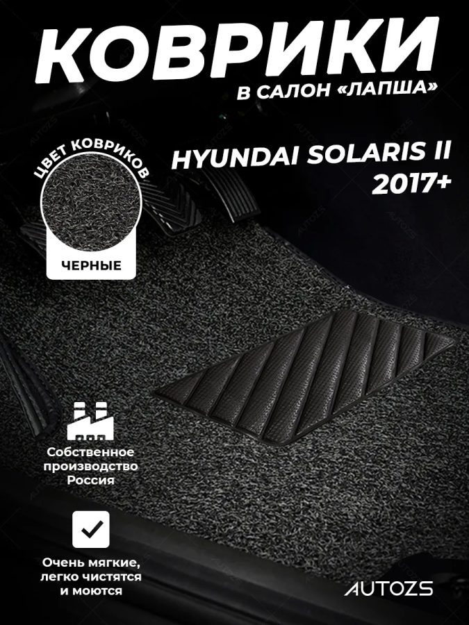 Коврики в салон ворсовые лапша для Hyundai Solaris II
