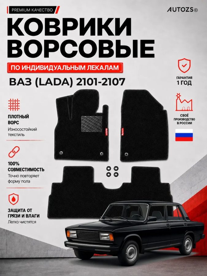 Ворсовые коврики для ВАЗ (Lada) 2101-2107
