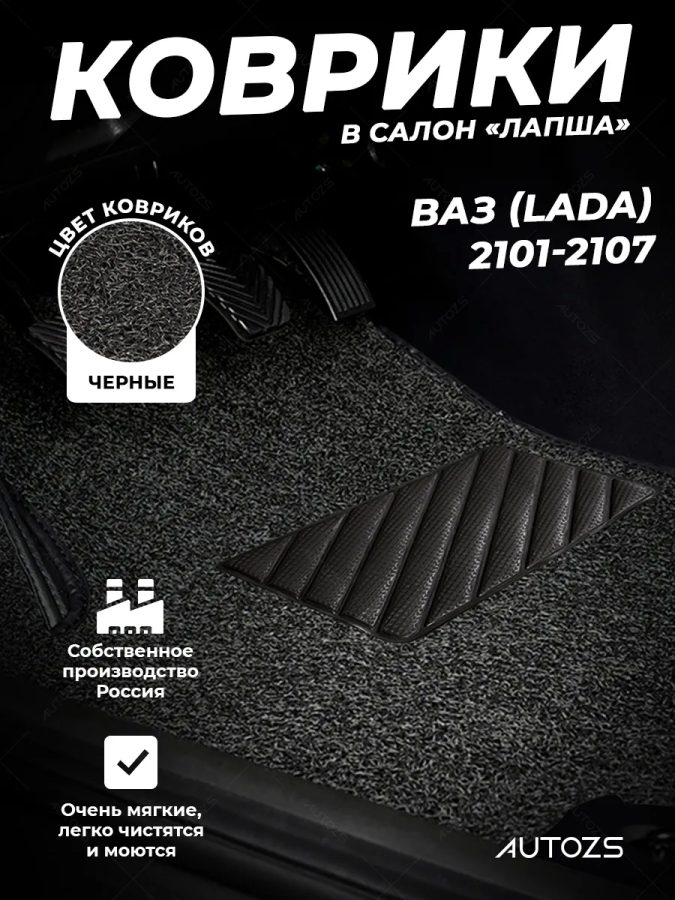 Коврики в салон ворсовые лапша для ВАЗ (Lada) 2101-2107