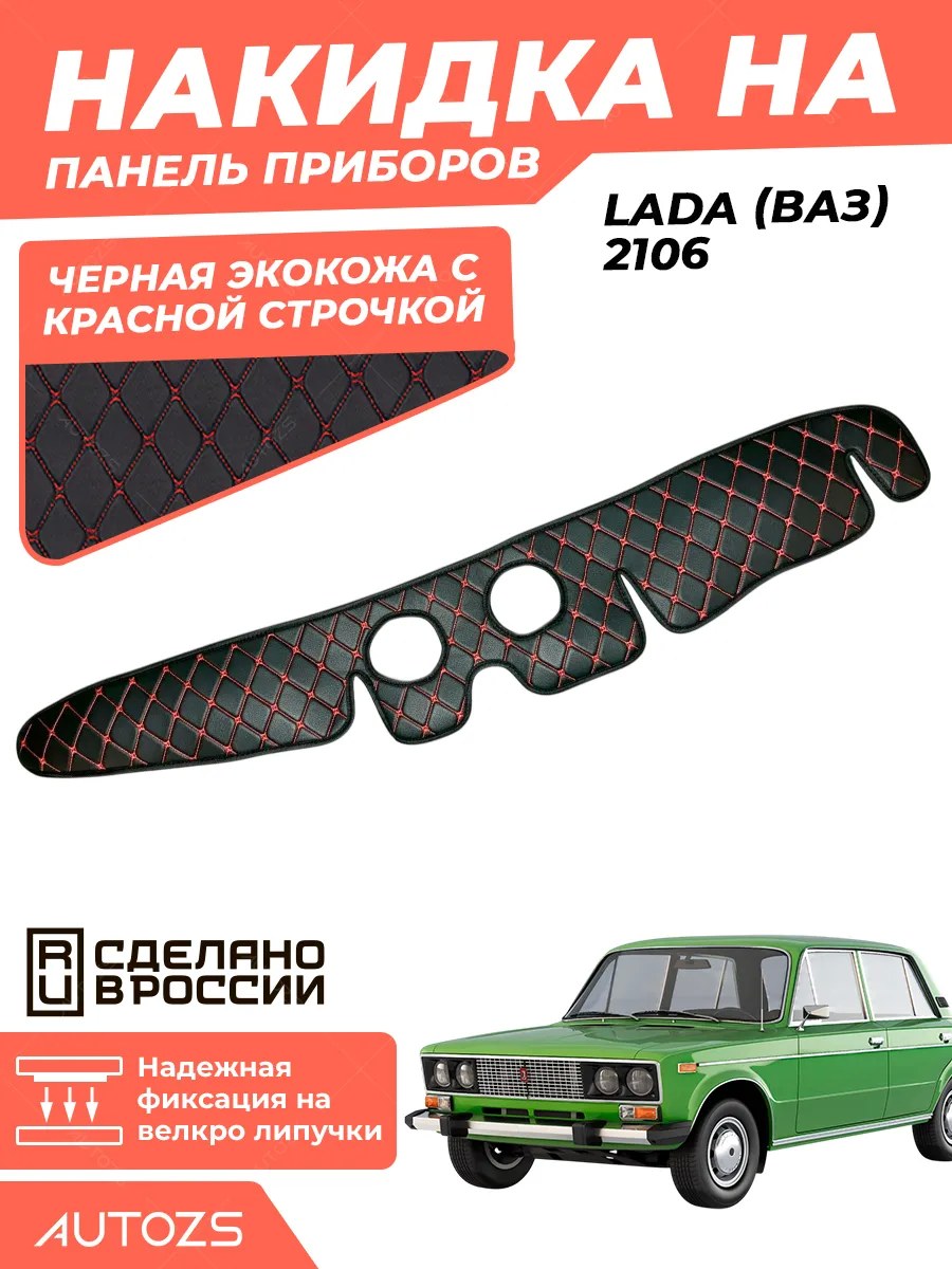 Накидка на панель приборов Lada (ВАЗ) 2106 (1976- 2006)