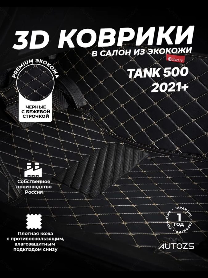 Кожаные 3D коврики Autozs Premium для Tank 500 