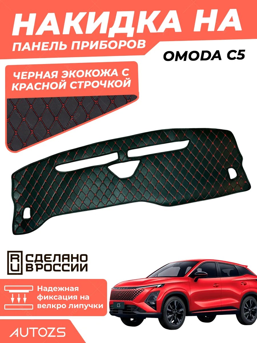 Накидка на панель приборов OMODA C5