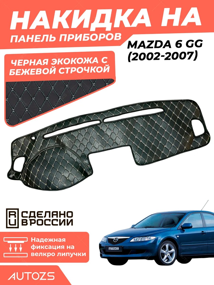 Накидка на панель приборов Mazda 6 GG (2002-2007)