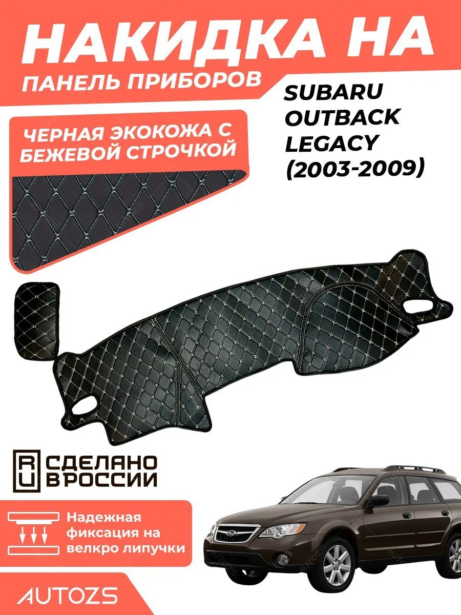 Накидка на панель приборов Subaru Outback Legacy (2003-2009) правый руль