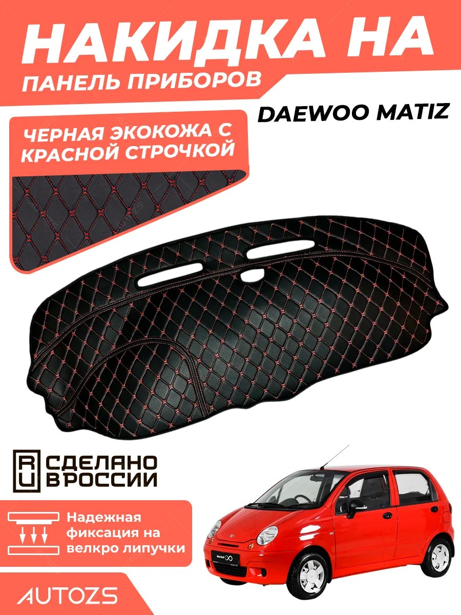 Накидка на панель приборов Daewoo Matiz
