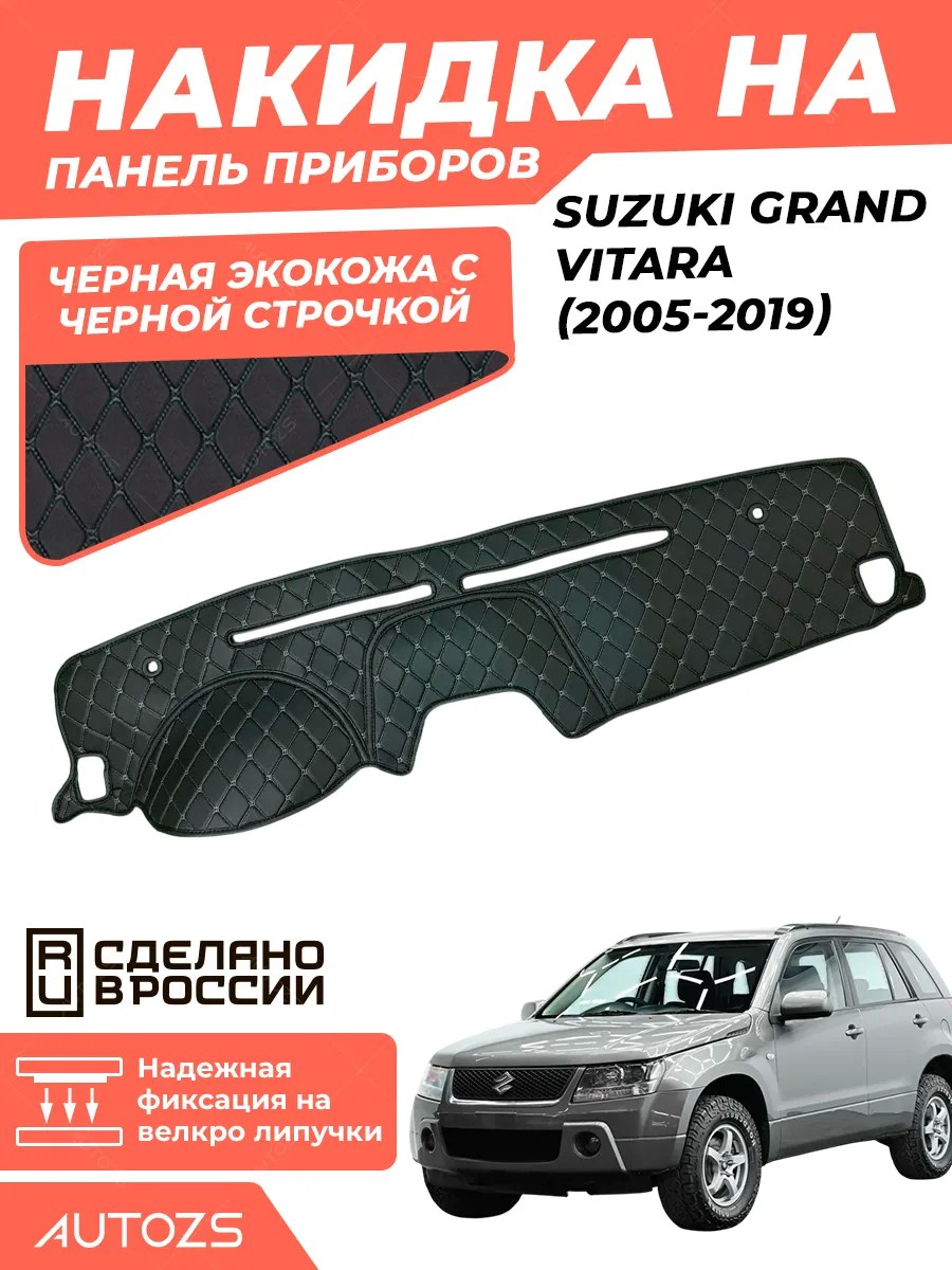 Накидка на панель приборов Suzuki Grand Vitara (2005-2019)