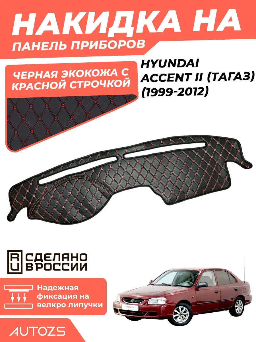 Накидка на панель приборов Hyundai Accent II (тагаз) (1999-2012)