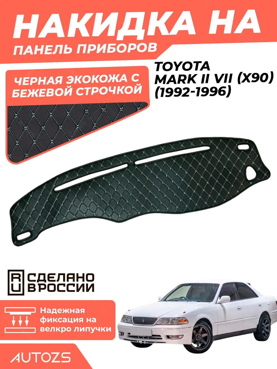 Накидка на панель приборов Toyota Mark II VII (X90) (1992-1996)