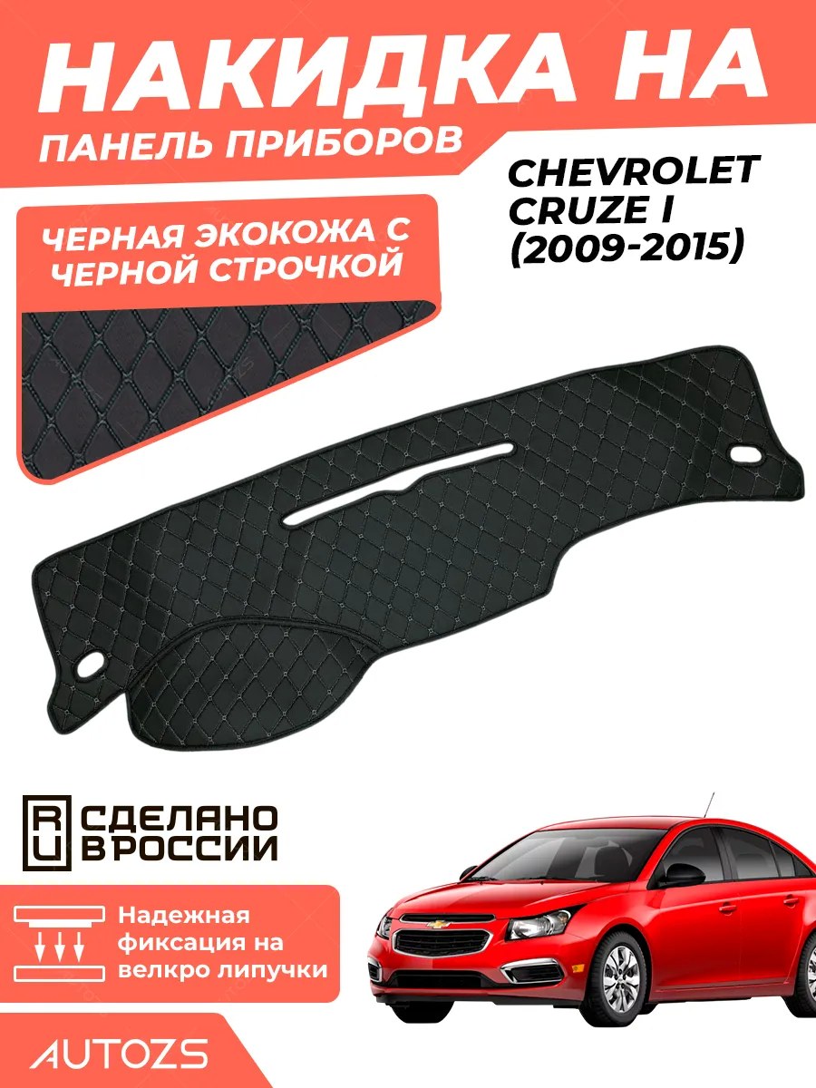 Накидка на панель приборов Chevrolet Cruze I (2009-2015)