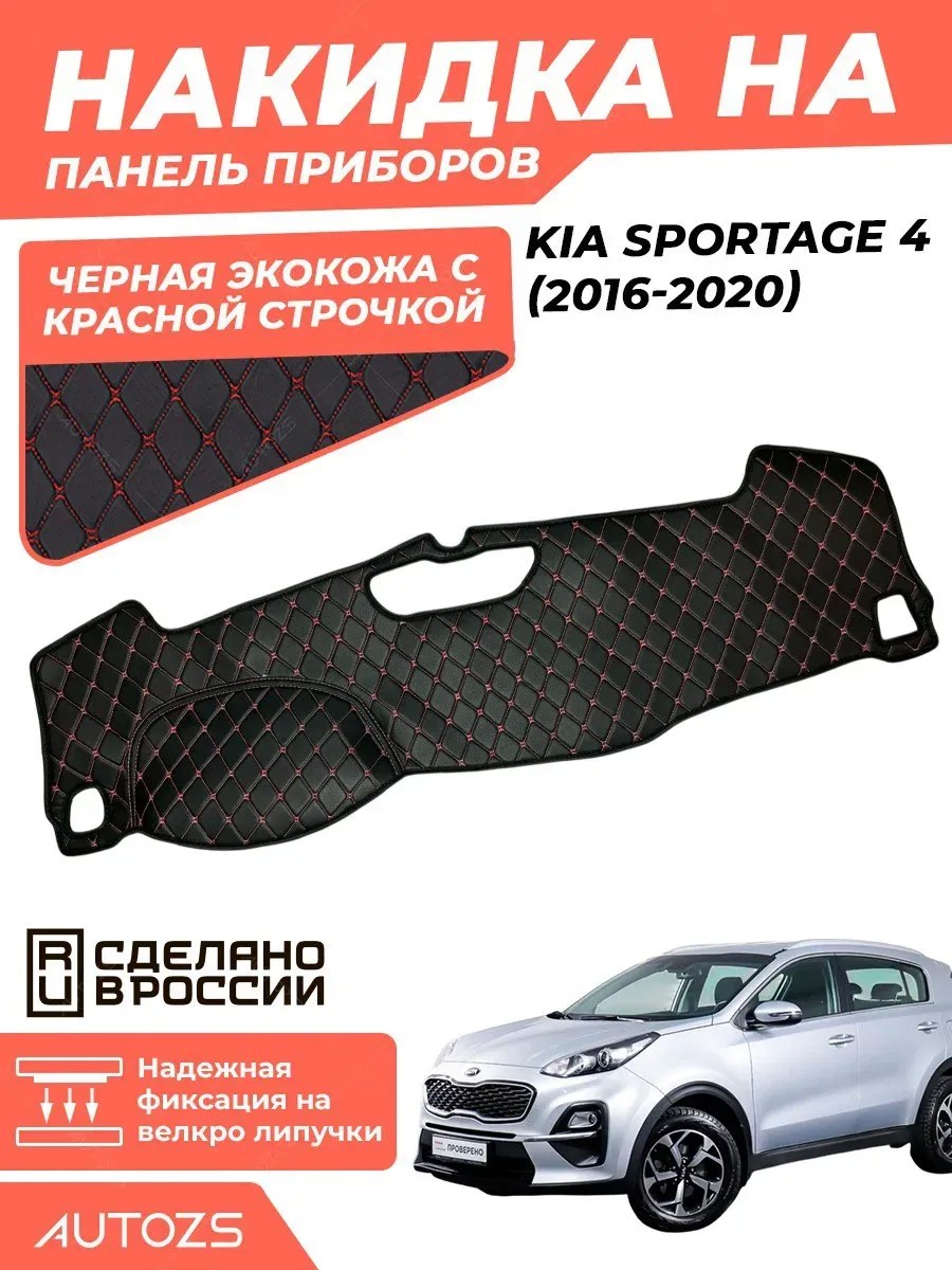 Накидка на панель приборов KIA SPORTAGE 4 (2016-2020)
