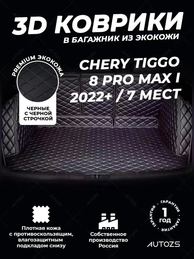 Кожаные коврики в багажник для Chery Tiggo 8 Pro MAX (2022+)