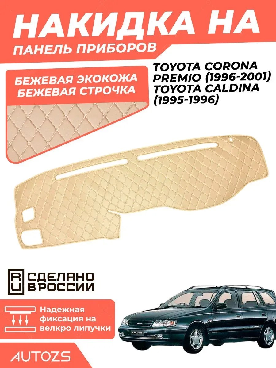 Накидка на панель приборов Toyota Corona Premio 1996-2001 / Caldina 1995-1996 рестайлинг - ПРАВЫЙ РУЛЬ беж