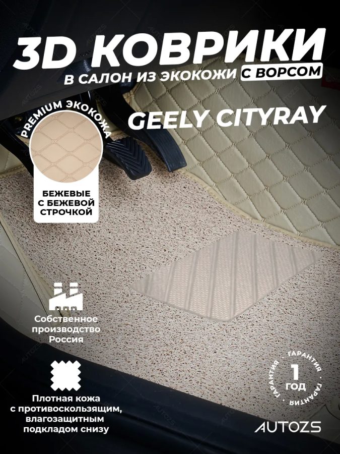 Кожаные 3D коврики с ворсом для Geely Cityray (2024+)