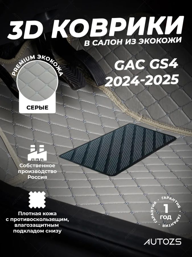 Кожаные 3D коврики Autozs Premium для GAC GS4 (2024-2025)