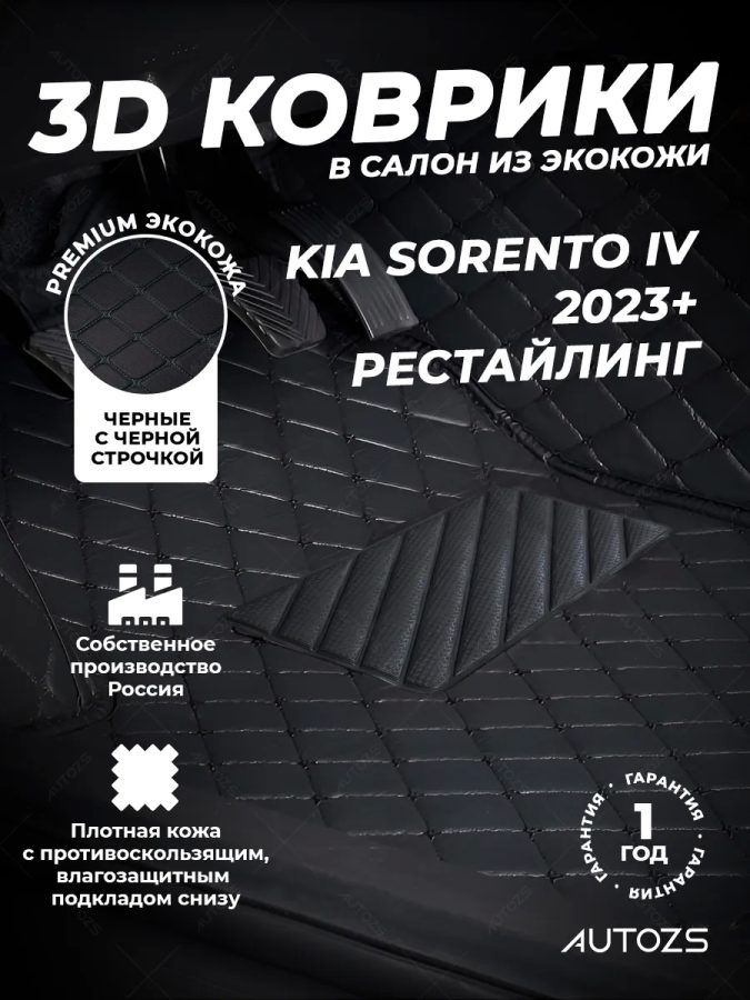 Кожаные 3D коврики Autozs Premium для Kia Sorento IV (2023+) рестайлинг