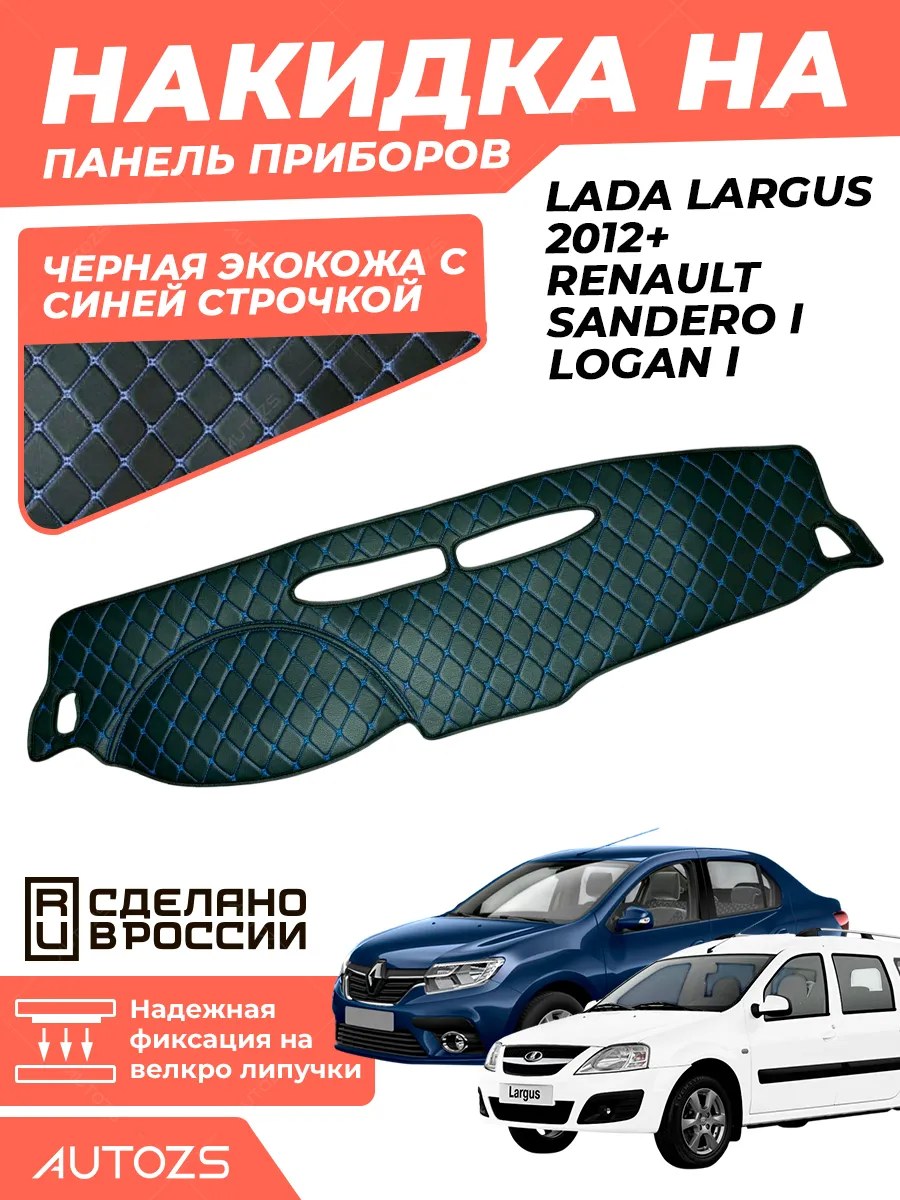Накидка на панель приборов Lada Largus 2012+/ Renault Sandero I/ Logan I