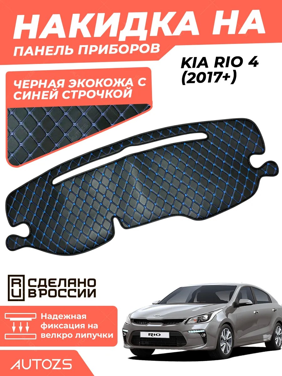 Накидка на панель приборов Kia Rio 4 2017+