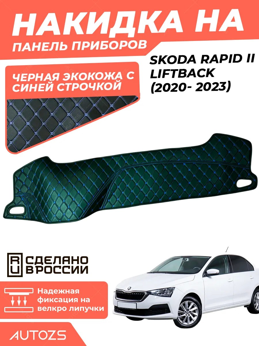 Накидка на панель приборов Skoda Rapid II Liftback (2020- 2023)