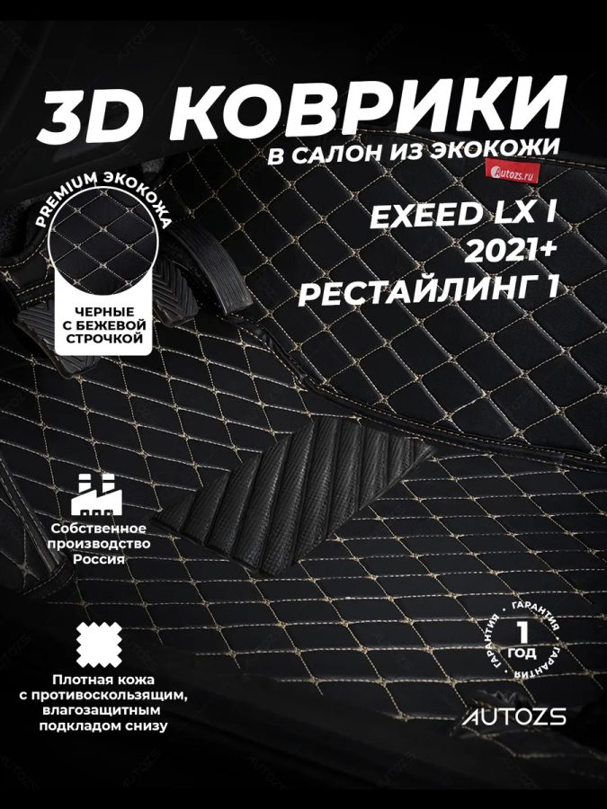 Кожаные 3D коврики Autozs Premium для Exeed LX I (2021+) Рестайлинг 2