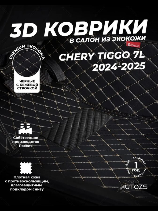 Кожаные 3D коврики Autozs Premium для Chery Tiggo 7L (2024-2025)