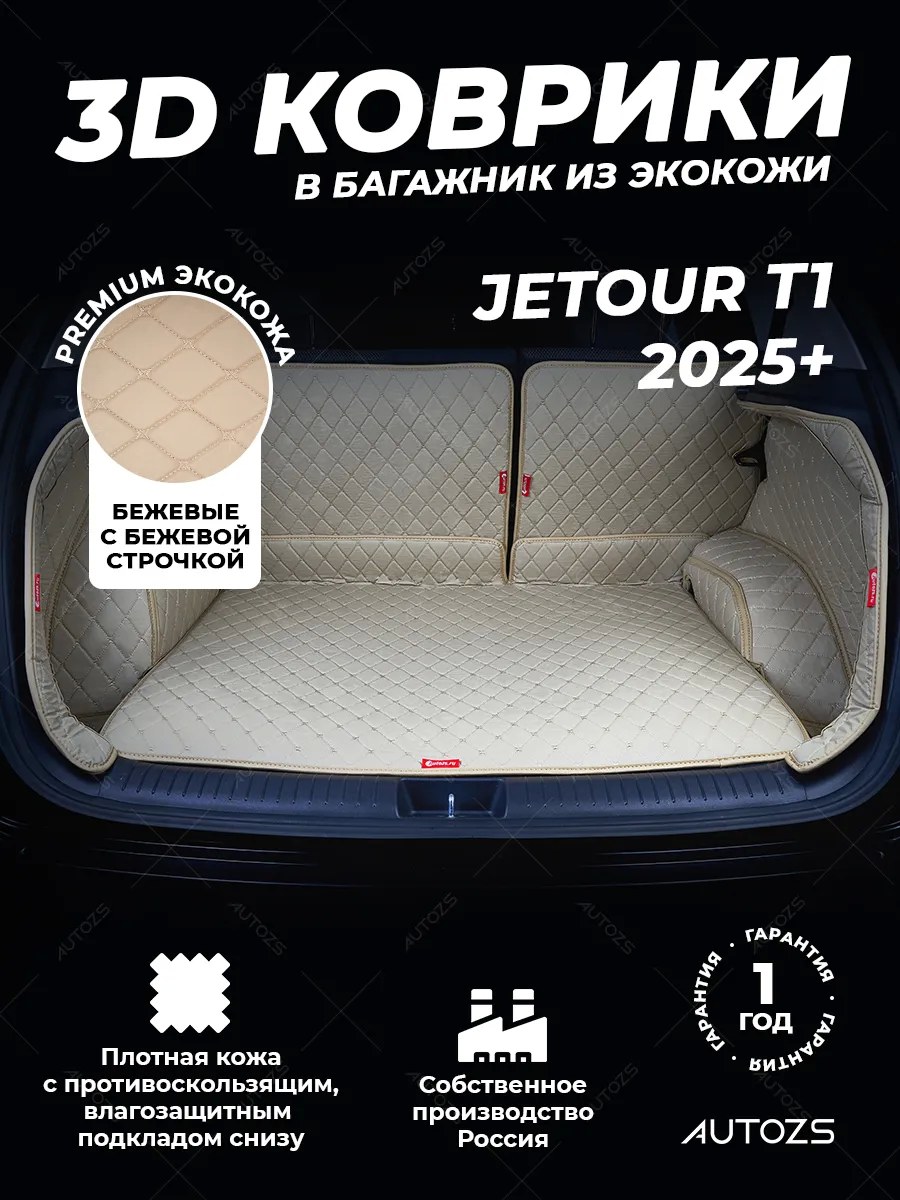 Кожаные коврики в багажник Jetour T1 (2025+)