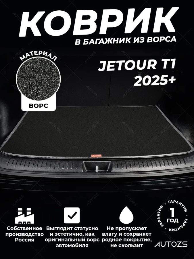 Ворсовый коврик в багажник Jetour T1 2025+