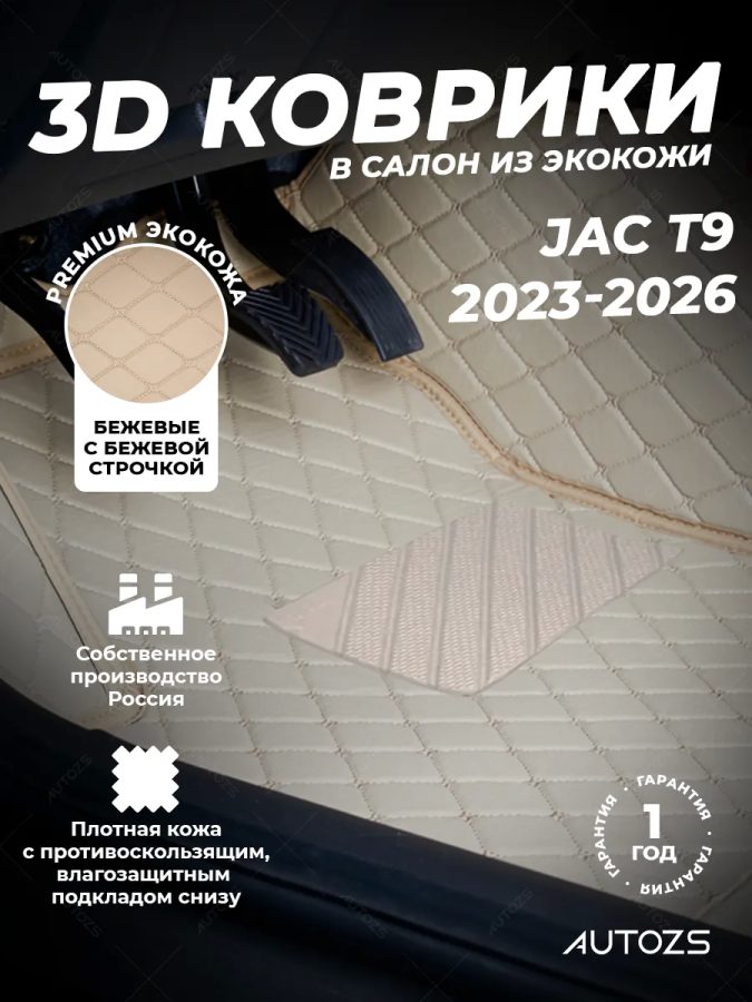 Кожаные 3D коврики Autozs Premium для JAC T9 (2023-2025)