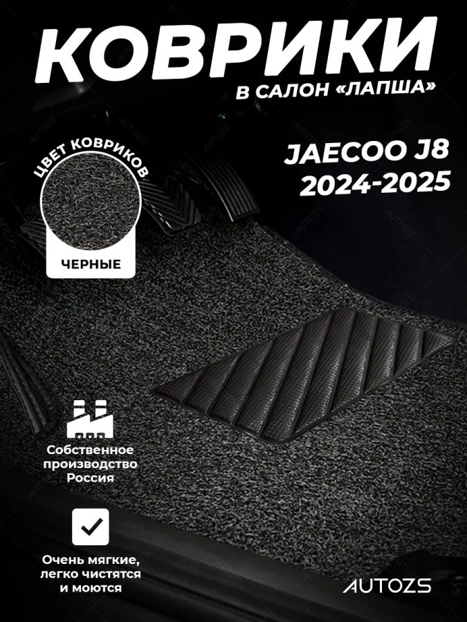 Коврики в салон ворсовые лапша для Jaecoo J8 (2024-2025)