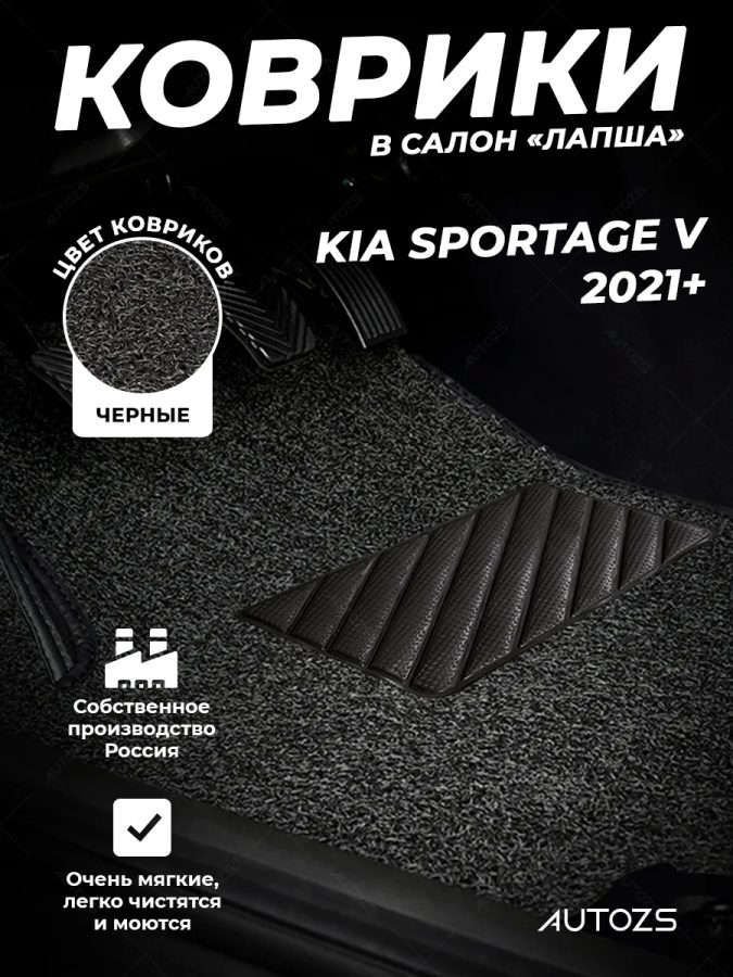 Коврики в салон ворсовые лапша для Kia Sportage V (2021+)