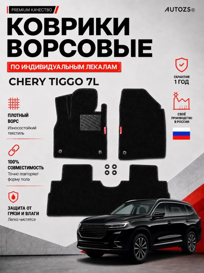 Ворсовые коврики для Chery Tiggo 7L