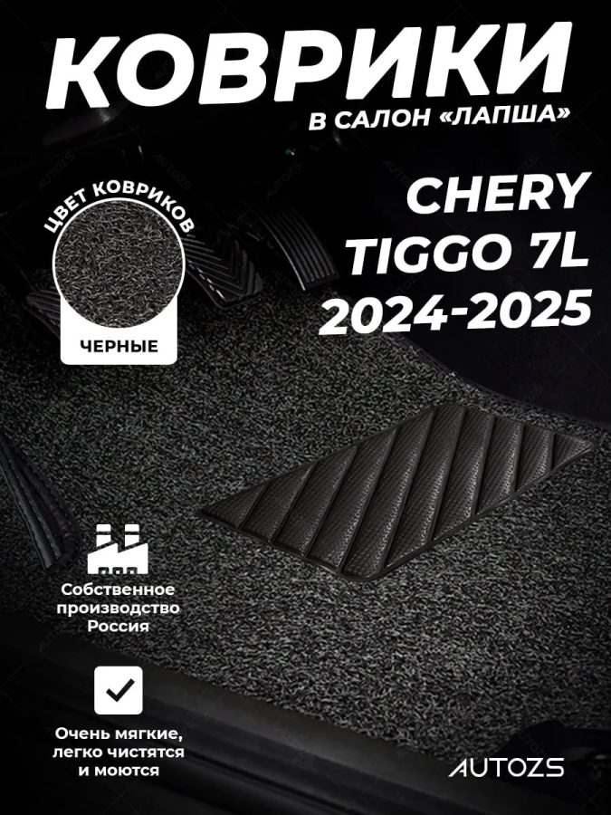 Коврики в салон ворсовые лапша для Chery Tiggo 7L